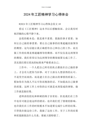 2024年工匠精神学习心得体会