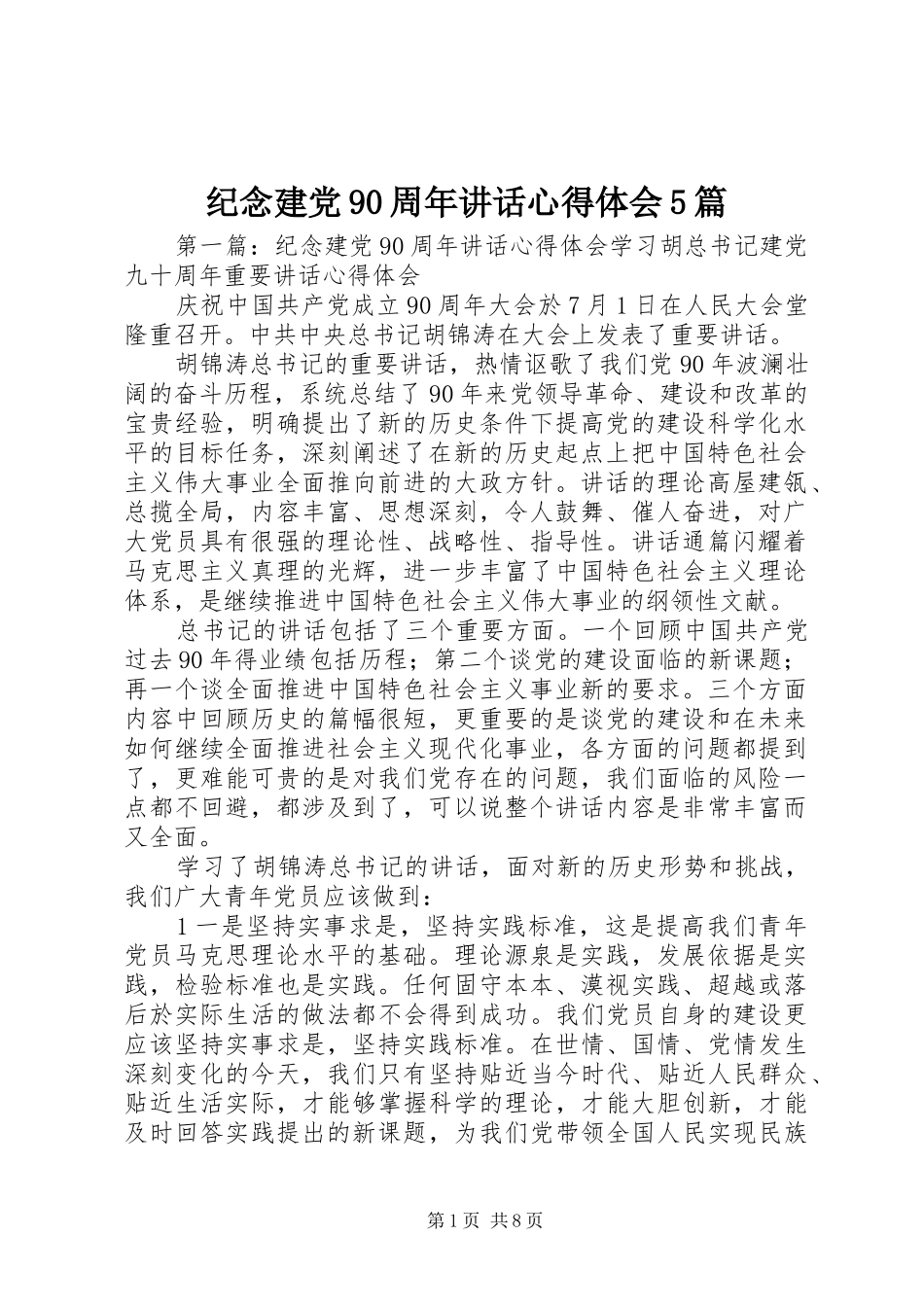 纪念建党90周年讲话心得体会5篇_第1页