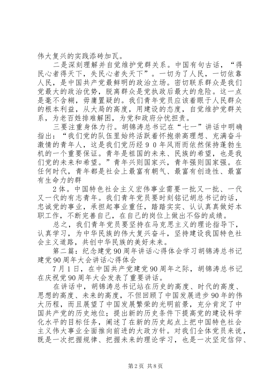 纪念建党90周年讲话心得体会5篇_第2页