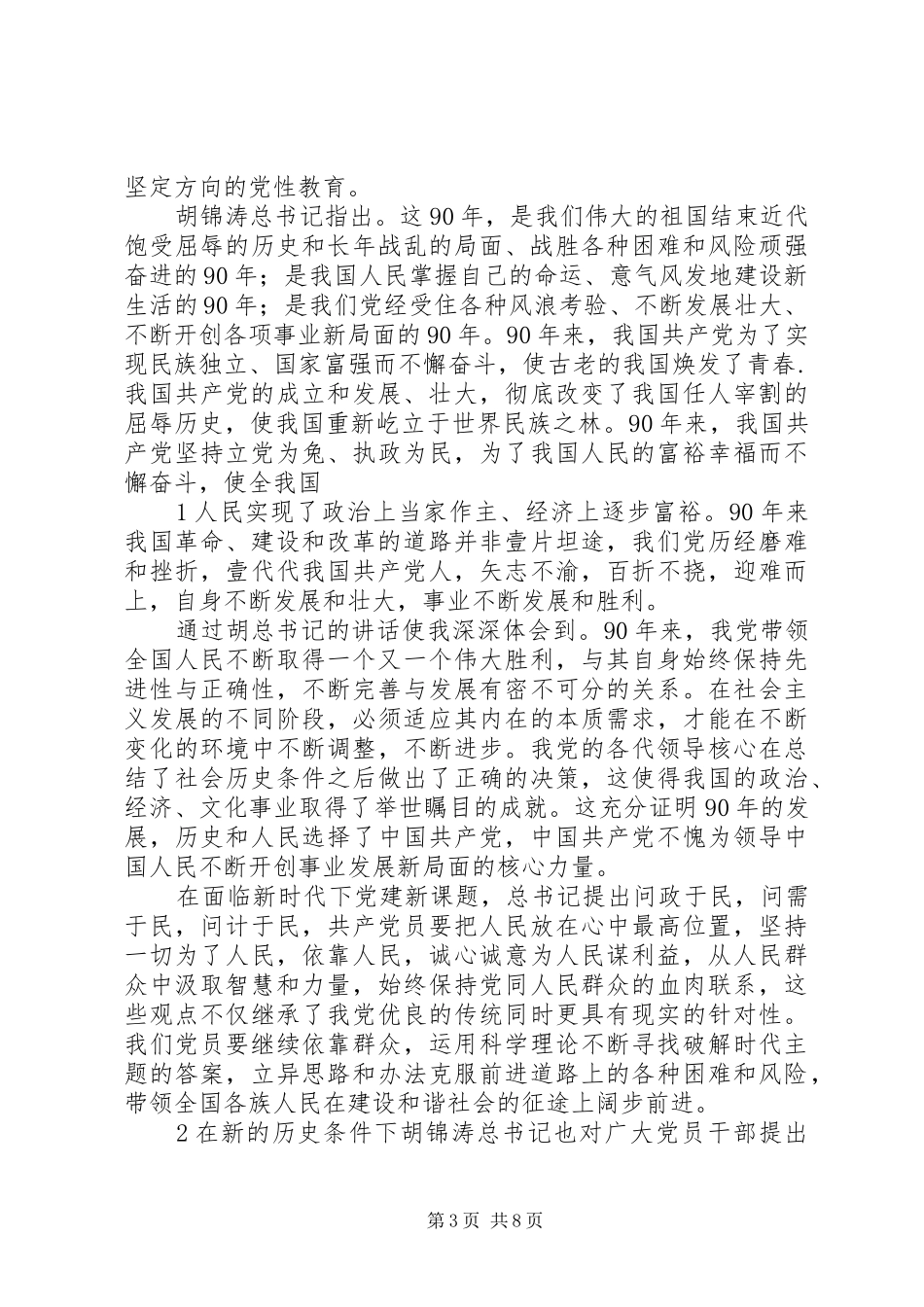 纪念建党90周年讲话心得体会5篇_第3页