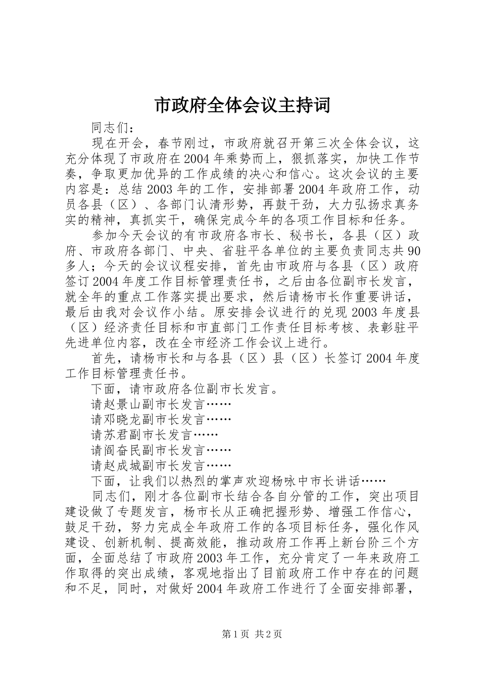 市政府全体会议主持词 _第1页