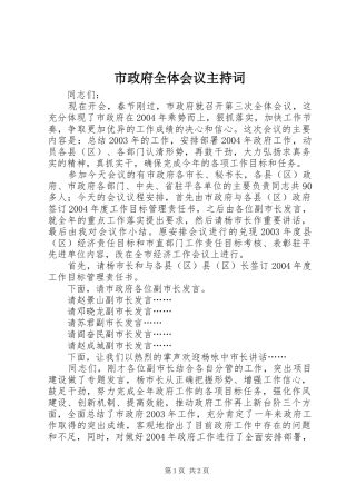 市政府全体会议主持词 