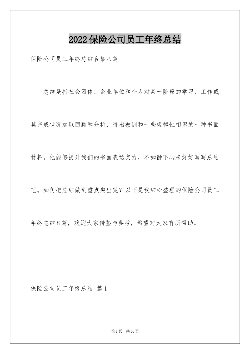 2024保险公司员工年终总结_第1页