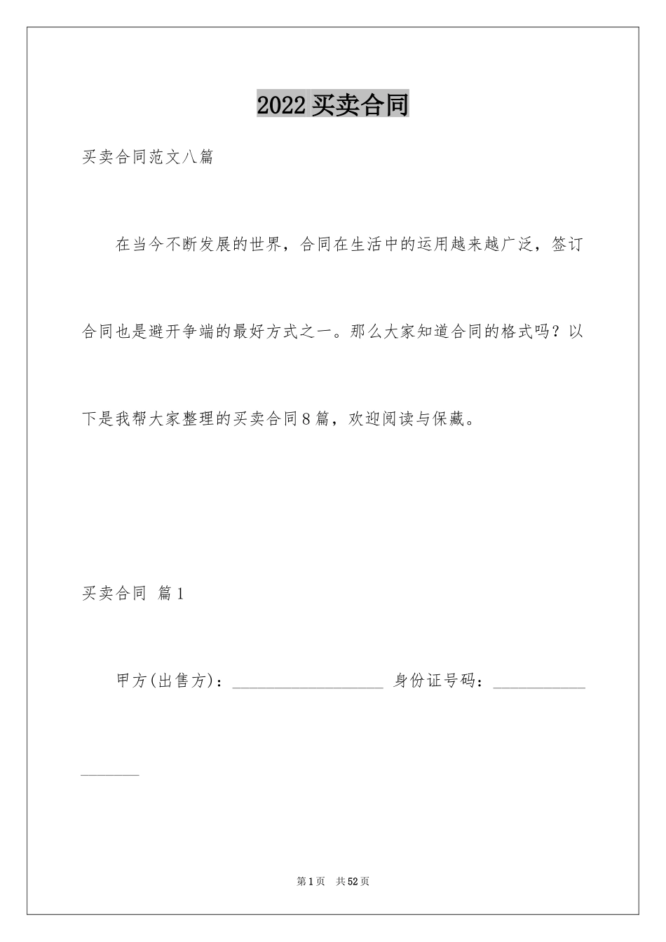2024买卖合同_2390_第1页