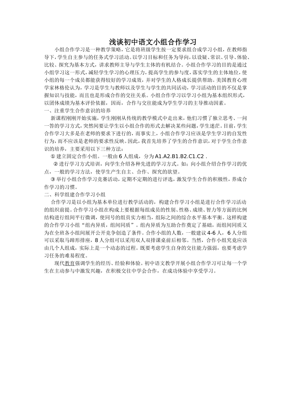 浅谈初中语文小组合作学习_第1页