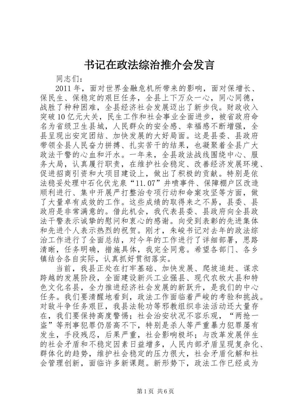 书记在政法综治推介会发言_第1页
