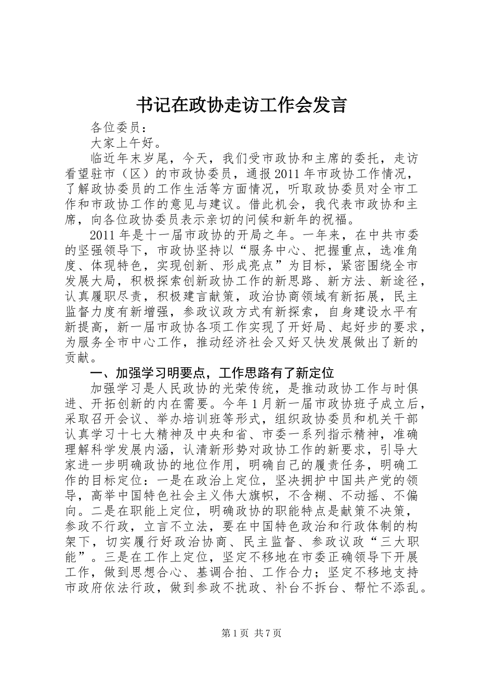 书记在政协走访工作会发言_第1页