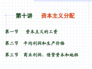 第九章：资本主义的分配