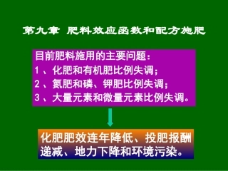 第九章肥料效应函数和配方施肥
