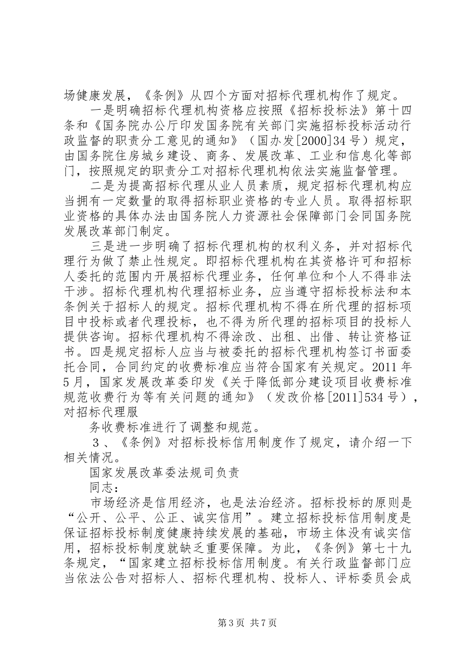 关于学习《中华人民共和国招标投标法实施条例》心得体会 _第3页