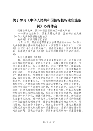 关于学习《中华人民共和国招标投标法实施条例》心得体会 