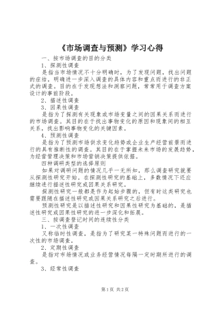 《市场调查与预测》学习心得 