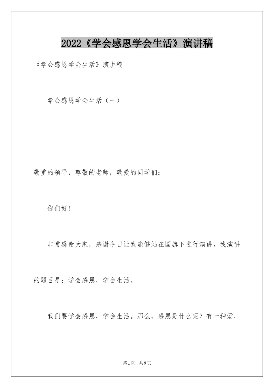 2024《学会感恩学会生活》演讲稿_第1页