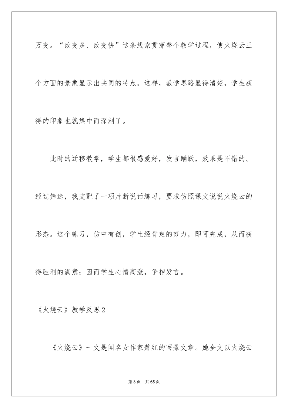 2024《火烧云》教学反思_第3页