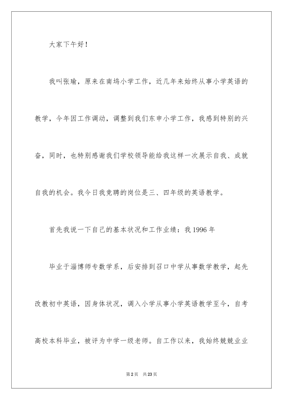 2024优秀教师演讲稿_201_第2页