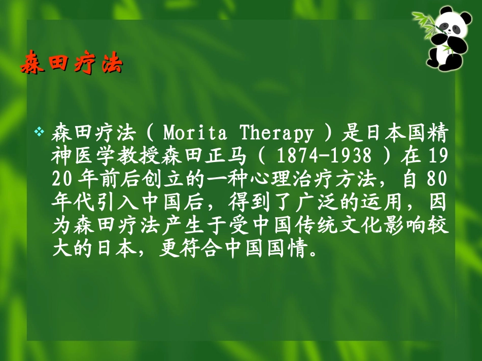第九章森田心理疗法_第2页