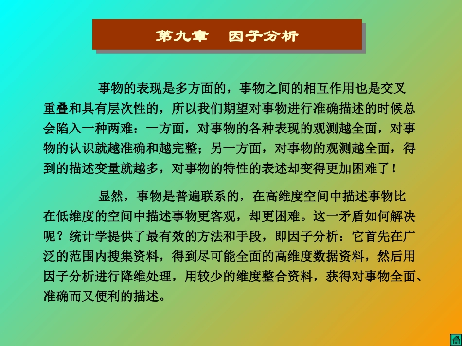 第九章因子分析_第1页