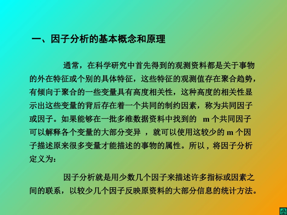 第九章因子分析_第2页