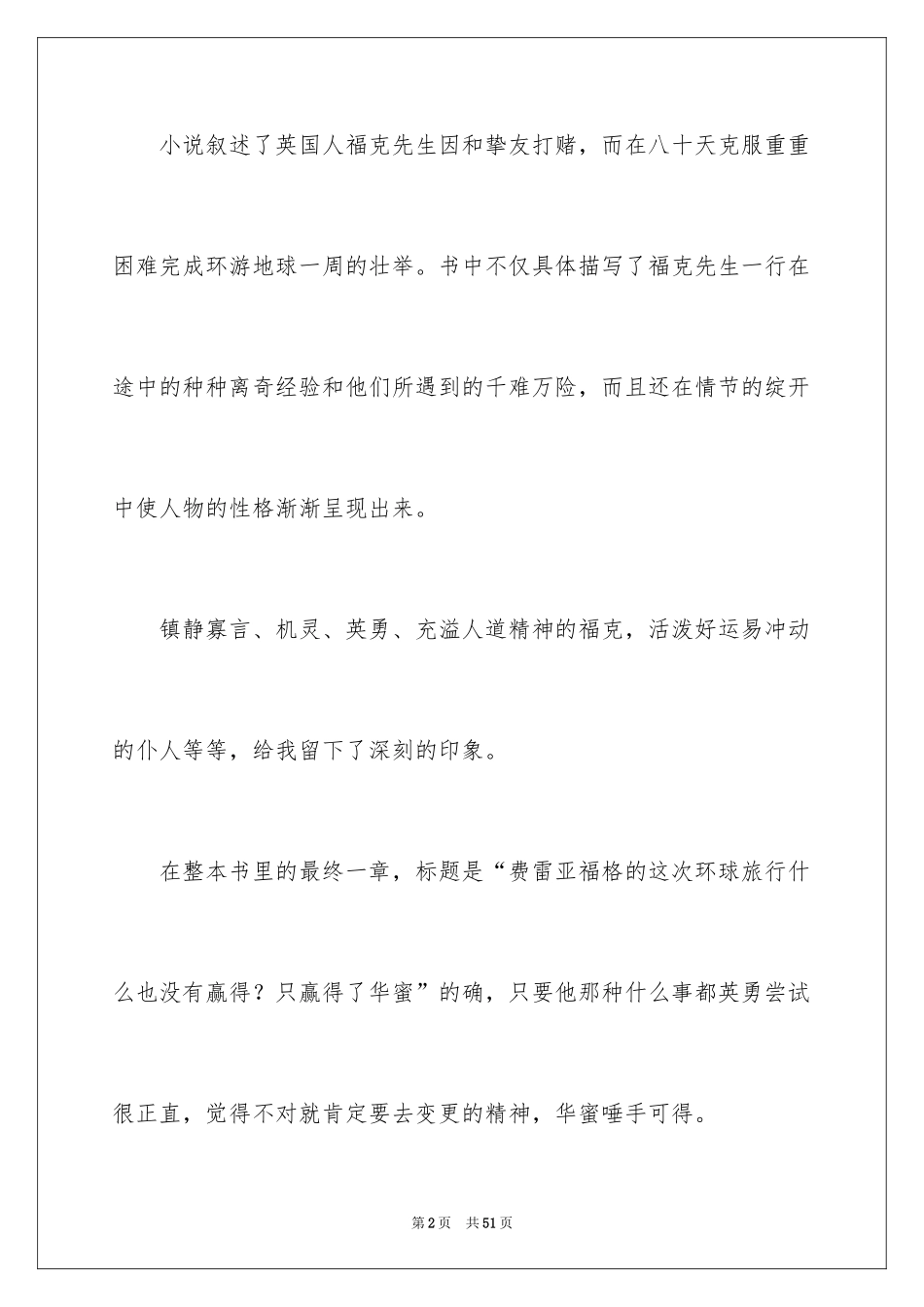 2024《八十天环游地球》读后感_2_第2页