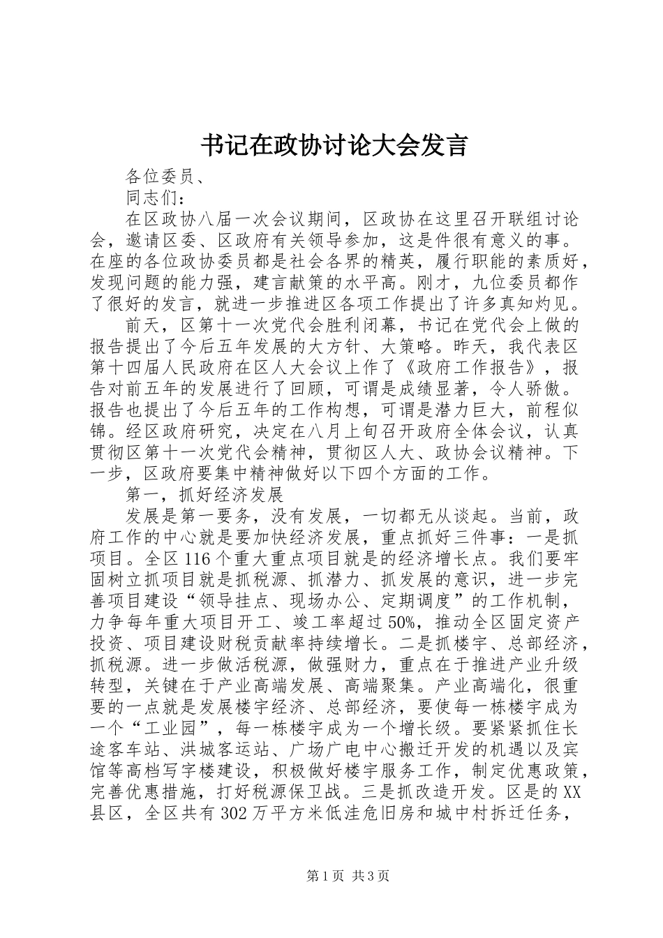 书记在政协讨论大会发言_第1页