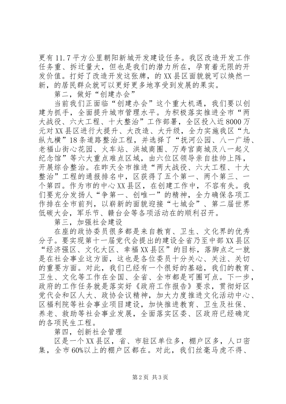 书记在政协讨论大会发言_第2页