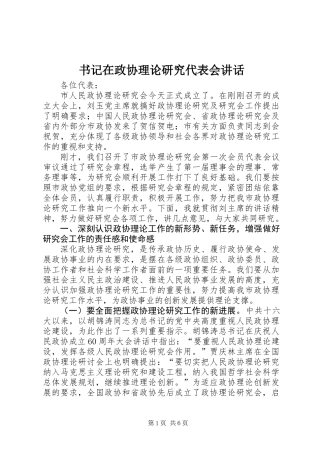 书记在政协理论研究代表会讲话
