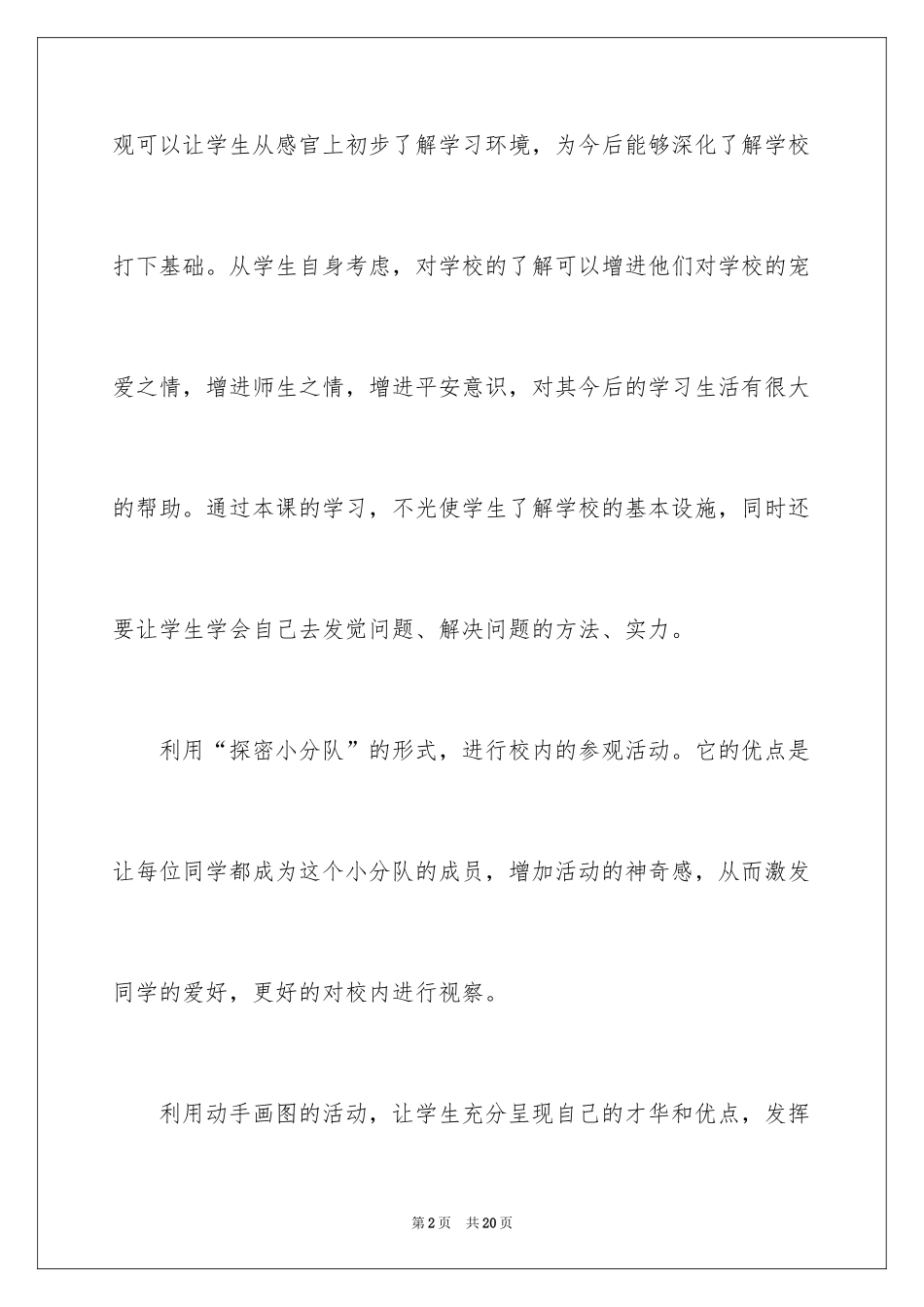 2024《我们的校园》教学反思_第2页