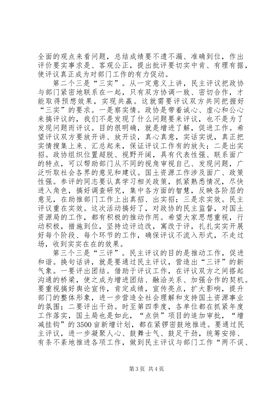 书记在政协民主评议推进会发言_第3页