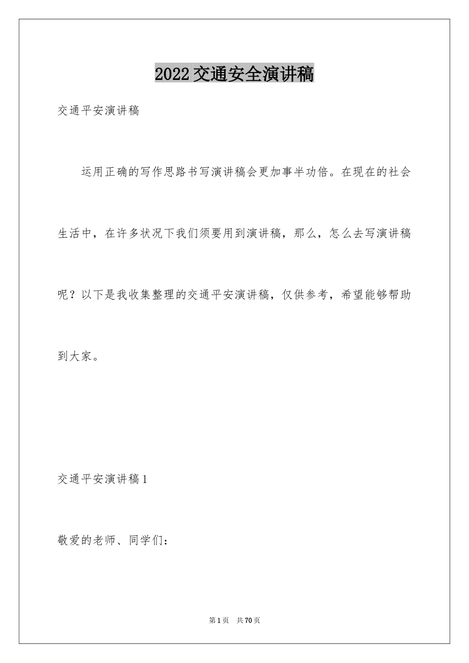 2024交通安全演讲稿_39_第1页