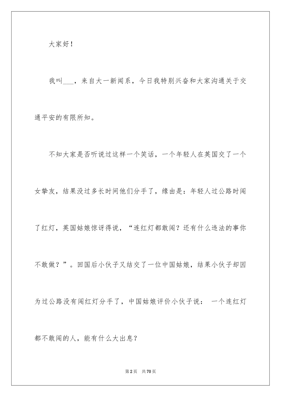 2024交通安全演讲稿_39_第2页