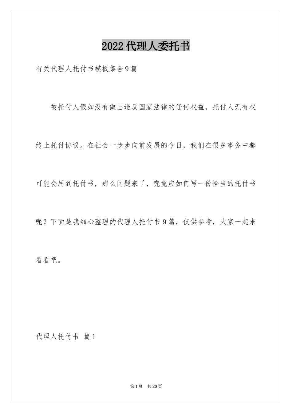 2024代理人委托书_52_第1页