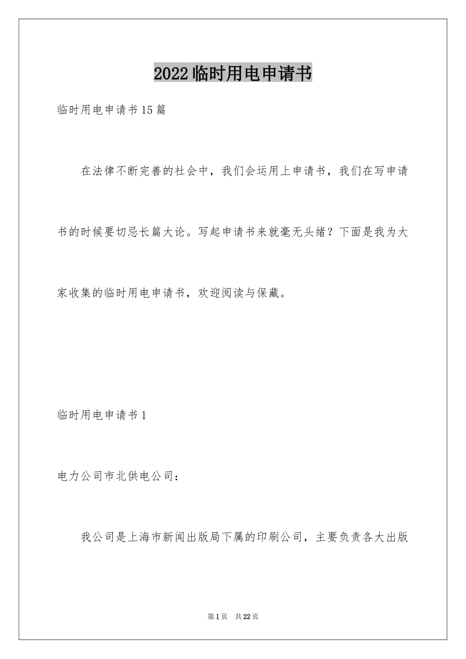 2024临时用电申请书_1_第1页