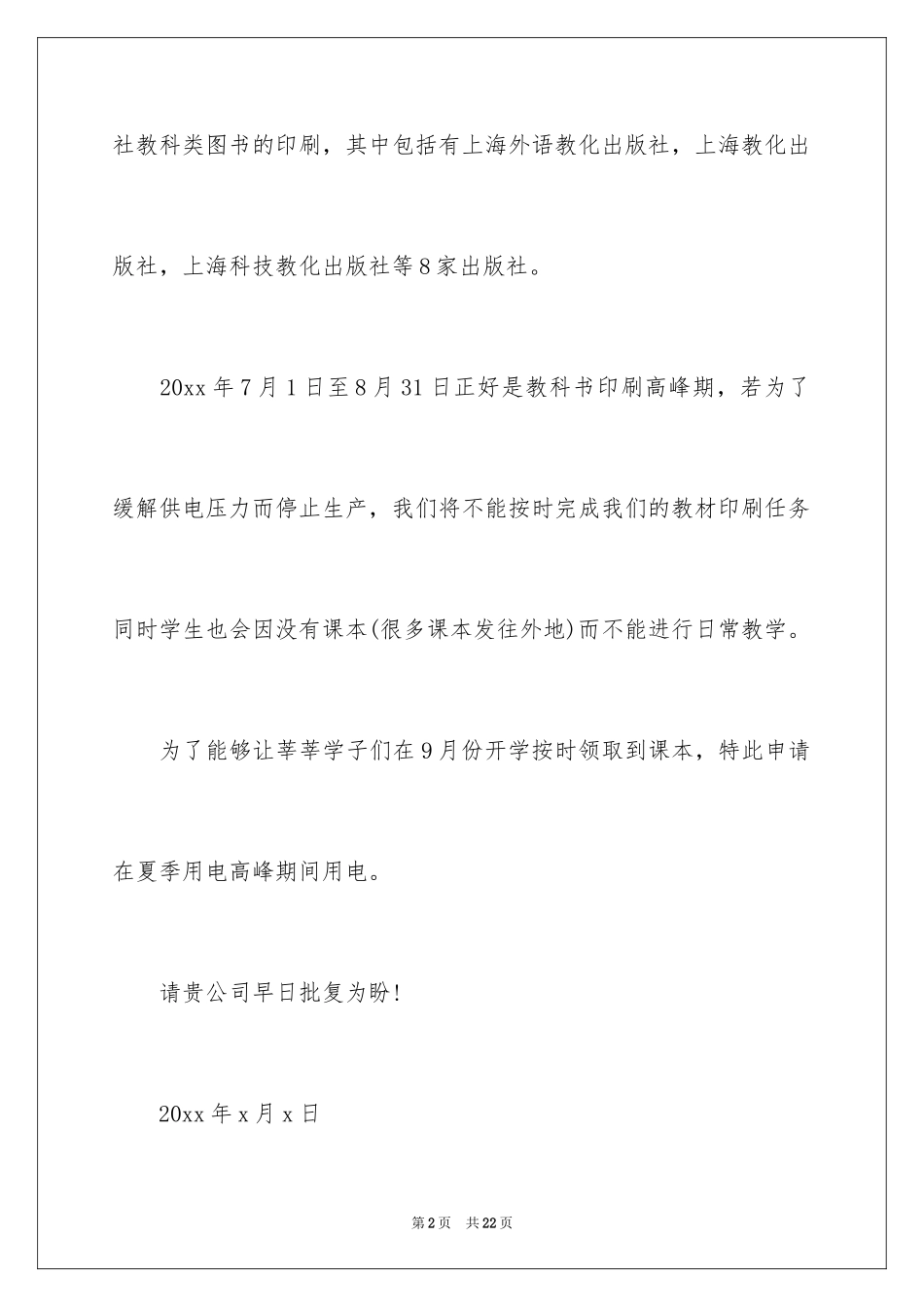 2024临时用电申请书_1_第2页