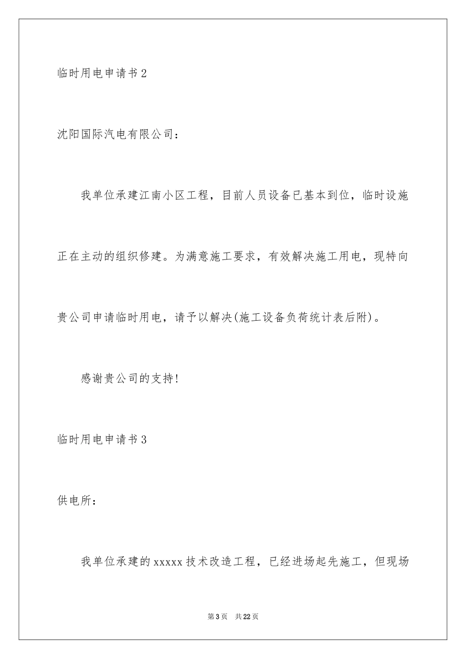 2024临时用电申请书_1_第3页