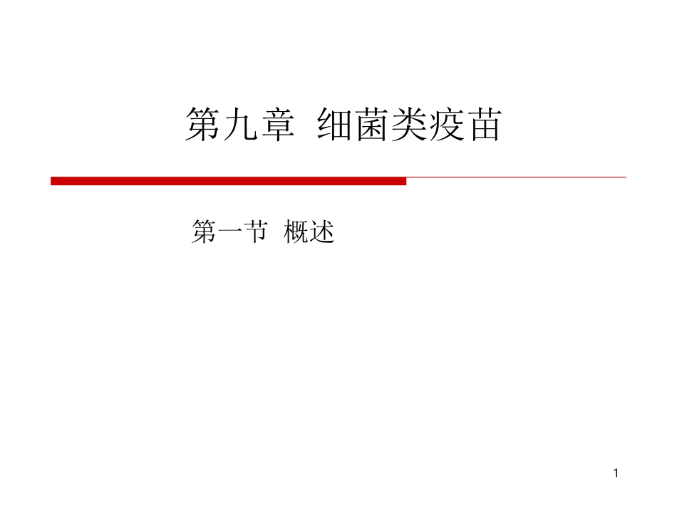 第九章章 细菌类疫苗_第1页