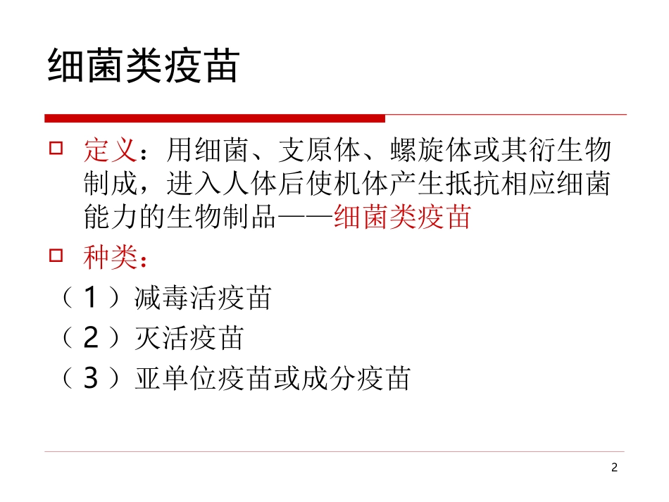 第九章章 细菌类疫苗_第2页