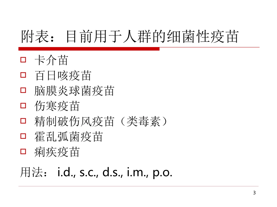 第九章章 细菌类疫苗_第3页