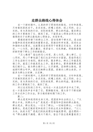 走群众路线心得体会 