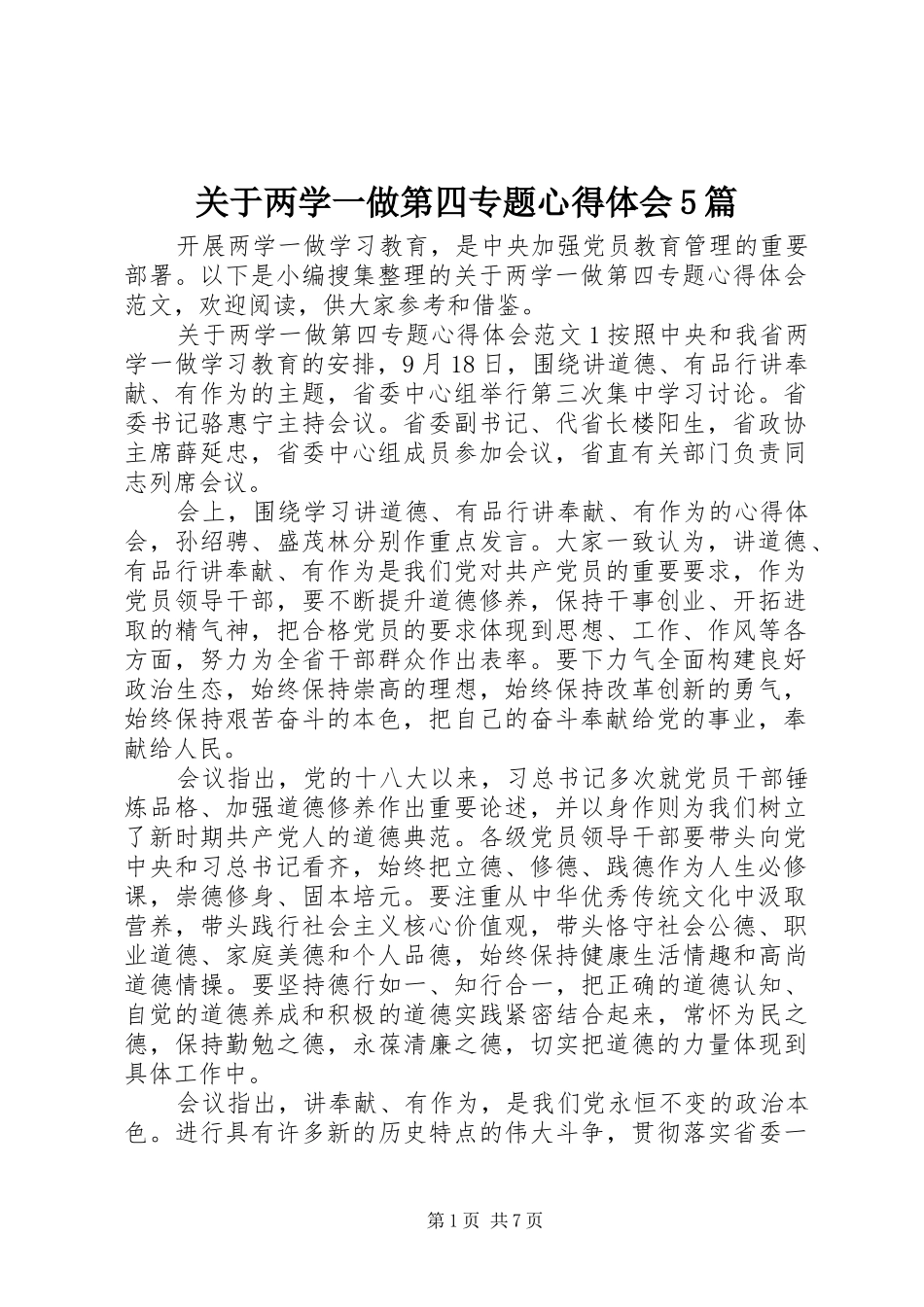 关于两学一做第四专题心得体会5篇_第1页