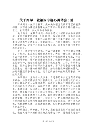 关于两学一做第四专题心得体会5篇