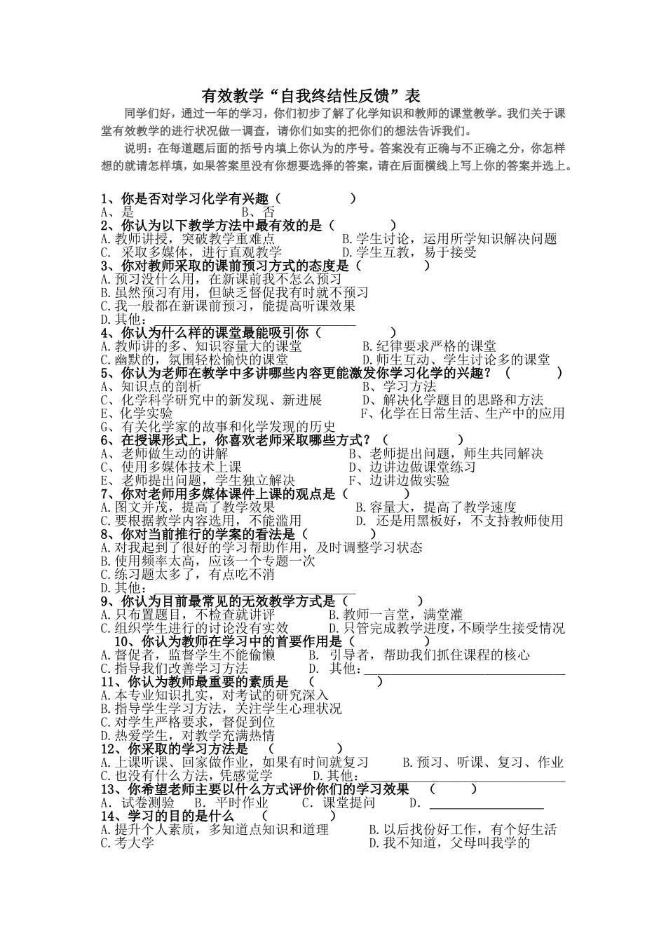 有效教学“自我终结性反馈”调查问卷_第1页