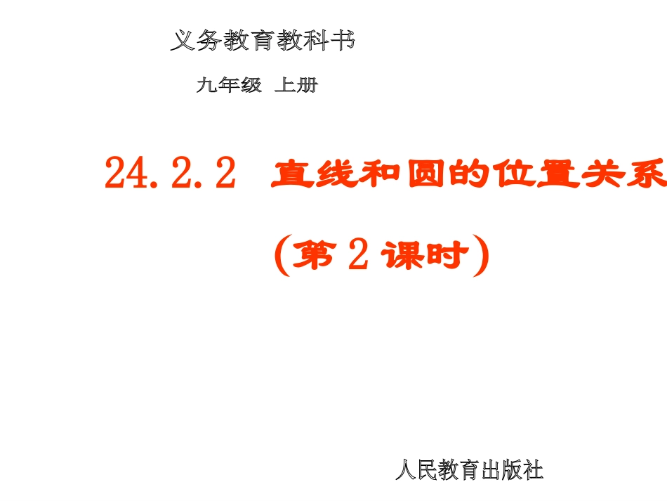 直线和圆的位置关系第课时_第1页