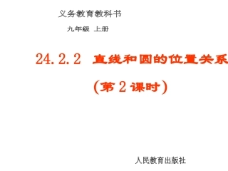 直线和圆的位置关系第课时