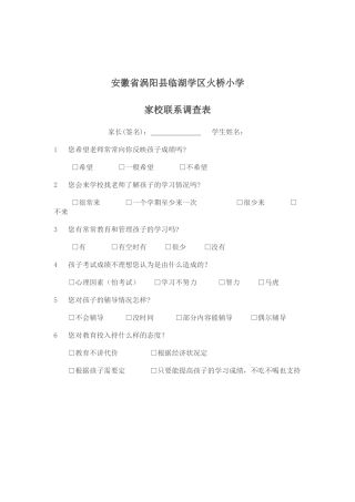郭继勤902家校联系调查表