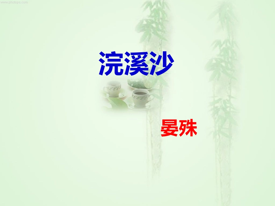 浣溪沙(晏殊)(1)_第1页