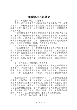 群教学习心得体会 