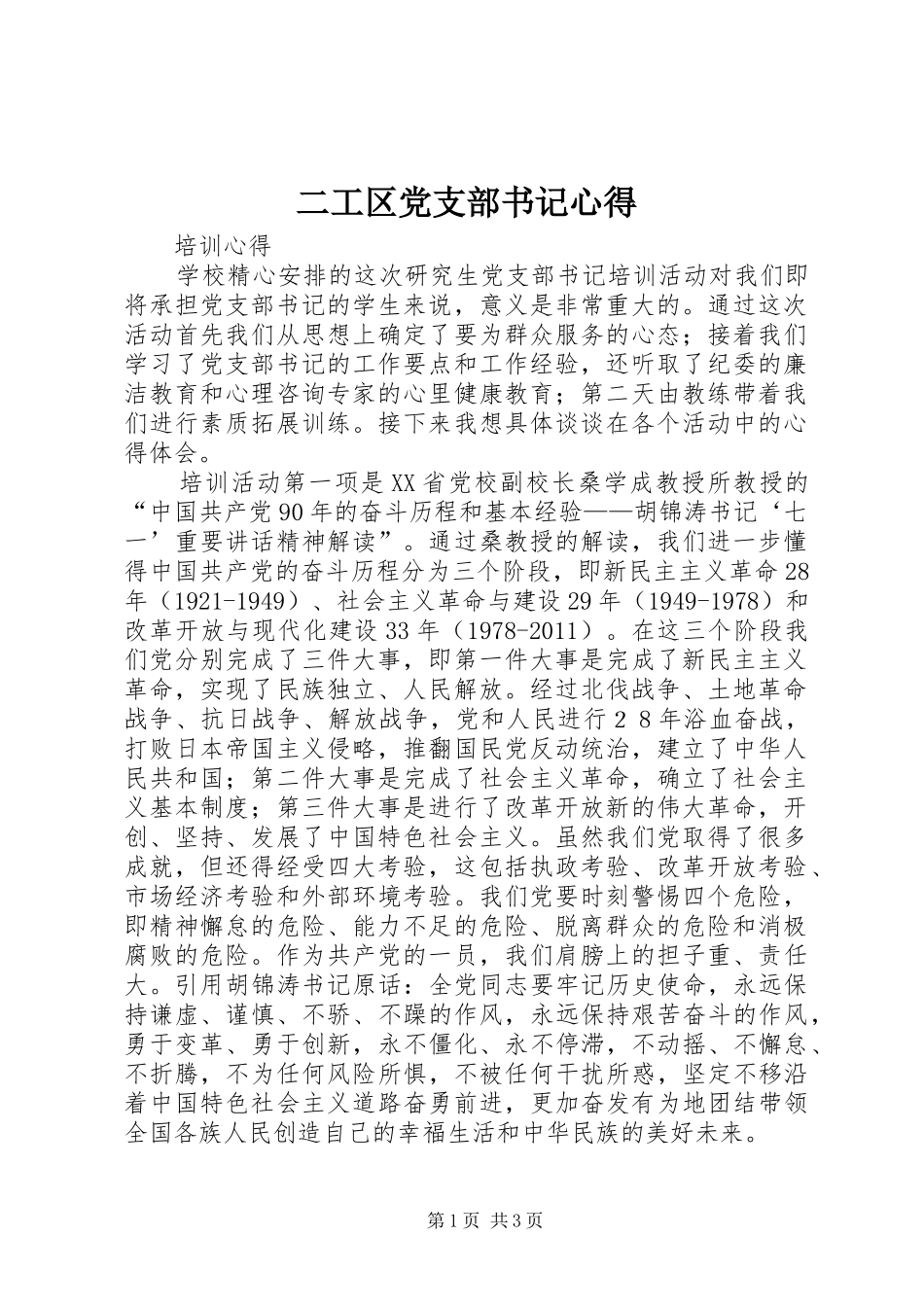 二工区党支部书记心得 _第1页