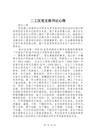 二工区党支部书记心得 