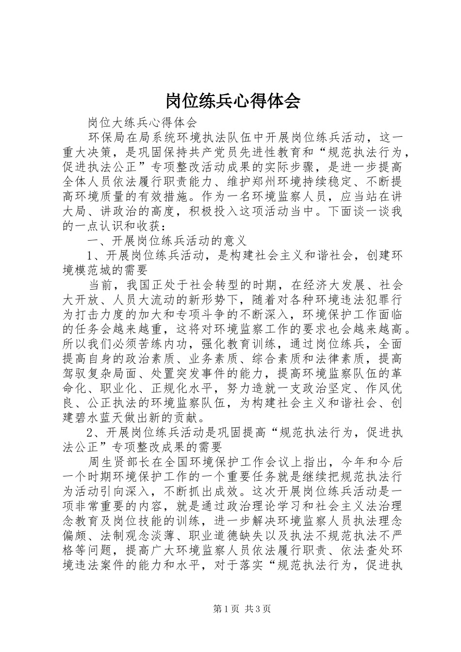 岗位练兵心得体会 _第1页