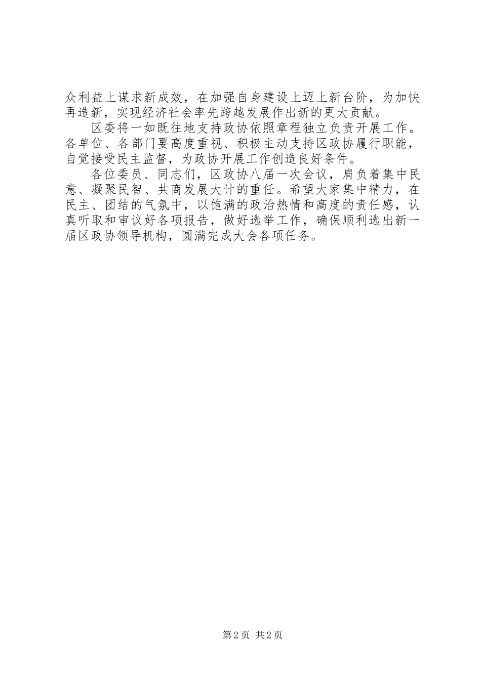 书记在政协第一次会议开幕式发言_第2页